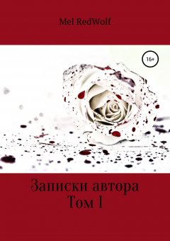 Mel RedWolf - Записки автора. Том I