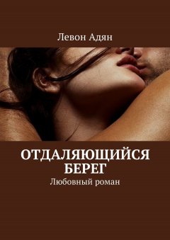 Левон Адян - Отдаляющийся берег. Любовный роман