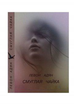 Левон Адян - Смуглая чайка. Рассказы, повести