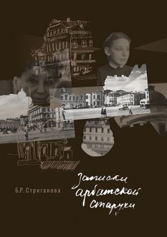 Белла Стриганова - Записки арбатской старухи