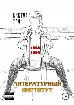 Виктор Улин - Литературный институт