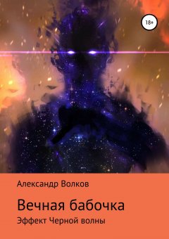 Александр Волков - Вечная бабочка. Эффект Черной волны
