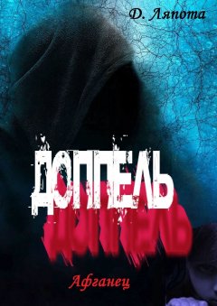 Ляпота Д. - Доппель. Афганец