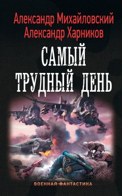 Александр Михайловский - Операция «Гроза плюс». Самый трудный день