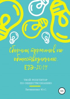 Юлия Литвиненко - Сборник терминов по обществознанию. ЕГЭ-2019