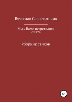 Вячеслав Савостьянчик - Мы с вами встретились опять