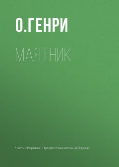 О. Генри - Маятник