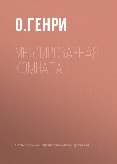 О. Генри - Меблированная комната