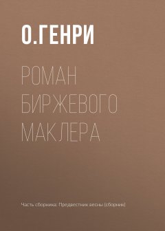 О. Генри - Роман биржевого маклера