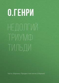 О. Генри - Недолгий триумф Тильди