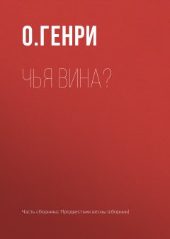 О. Генри - Чья вина?