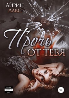 Айрин Лакс - Прочь от тебя