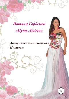 Евгения Конева - Путь любви