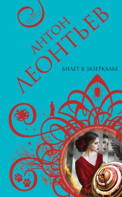 Антон Леонтьев - Билет в Зазеркалье