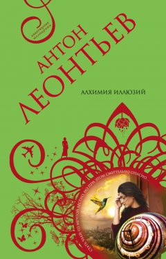 Антон Леонтьев - Алхимия иллюзий