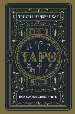 Таисия Недзвецкая - Таро. Все слова священны