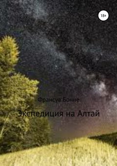 Франсуа Бонне - Экспедиция на Алтай