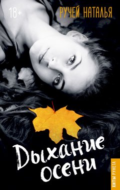 Наталья Ручей - Дыхание осени