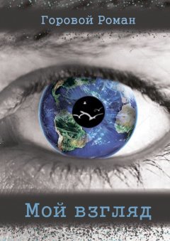Роман Горовой - Мой взгляд