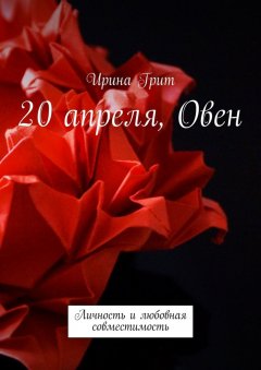 Ирина Грит - 20 апреля, Овен. Личность и любовная совместимость