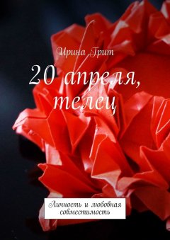 Ирина Грит - 20 апреля, телец. Личность и любовная совместимость