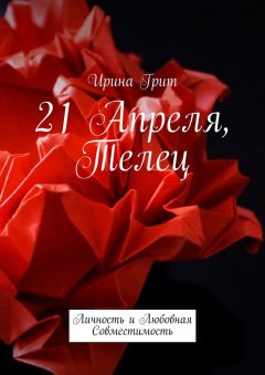 Ирина Грит - 21 Апреля, Телец. Личность и любовная совместимость
