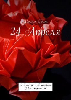 Ирина Грит - 24 апреля. Личность и любовная совместимость