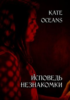Kate Oceans - Исповедь незнакомки
