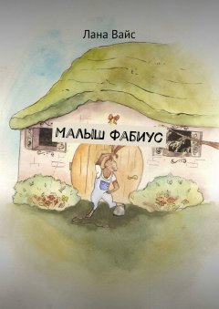 Лана Вайс - Малыш Фабиус