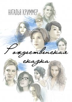 Наталья Криммер - Рождественская сказка. Сборник