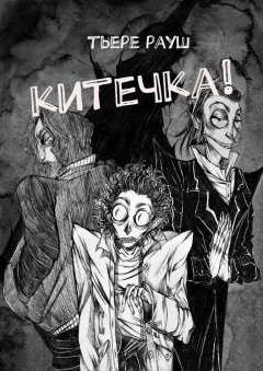 Тьере Рауш - Китечка!