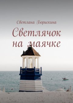 Светлана Борискина - Светлячок на маячке