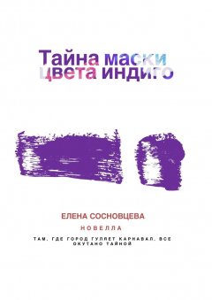 Елена Сосновцева - Тайна маски цвета индиго