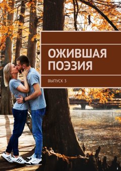 Самуил Фрумович - Ожившая поэзия. Выпуск 3