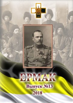 Игорь Ваганов - Ермак. Выпуск №13/2018