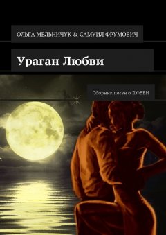 Самуил Фрумович - Ураган Любви. Сборник песен о ЛЮБВИ