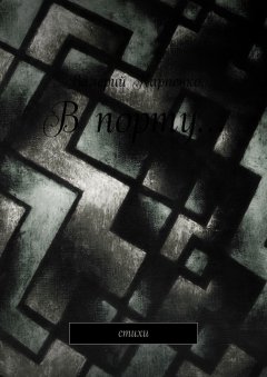 Валерий Карпенко - В порту… Стихи