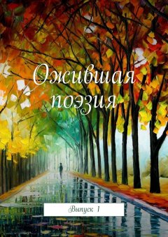 Самуил Фрумович - Ожившая поэзия. Выпуск 1