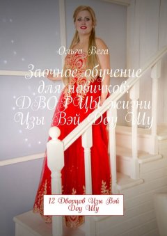 Ольга Вега - Заочное обучение для новичков: ДВОРЦЫ жизни Цзы Вэй Доу Шу. 12 Дворцов Цзы Вэй Доу Шу