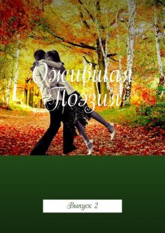 Самуил Фрумович - Ожившая поэзия. Выпуск 2