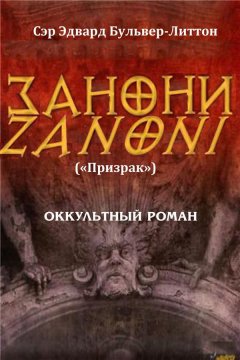 Эдвард Бульвер-Литтон - Занони (сборник)