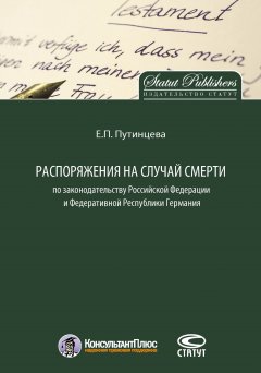 Екатерина Путинцева - Распоряжения на случай смерти по законодательству Российской Федерации и Федеративной Республики Германия