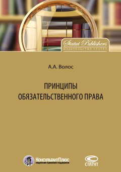 Алексей Волос - Принципы обязательственного права
