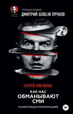 Дмитрий Пучков - Как нас обманывают СМИ. Манипуляция информацией