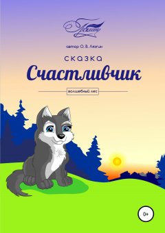 Олег Лязгин - Счастливчик «Волшебный лес»