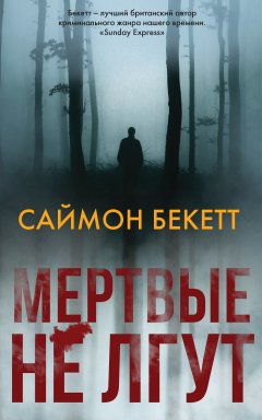 Саймон Бекетт - Мертвые не лгут