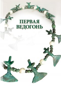 Александр Шевцов - Первая Ведогонь