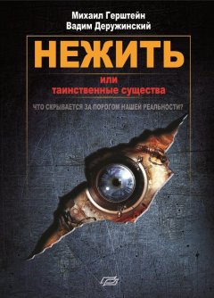 Вадим Деружинский - Нежить или Таинственные существа
