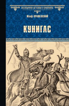 Юзеф Игнаций Крашевский - Кунигас. Маслав (сборник)