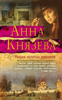 Анна Князева - Мираж золотых рудников